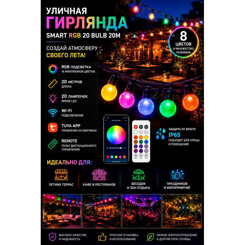 XMAS гірлянд 20 bulb 20m Smart RGB 8 кольорів REMOTE, WIFI, Tuya APP