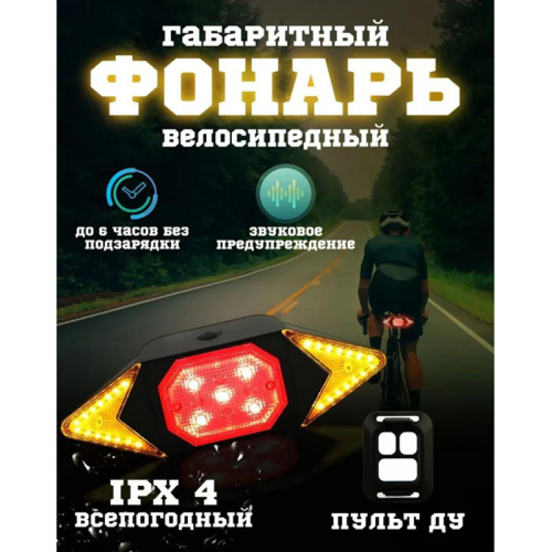 Велофонарь LY-6700 с указанием поворотов (red+yellow+blue), waterproof, ЗУ microUSB, Li-Ion аккум., пульт управления, CR2032 оптом в Украине